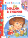 Посидим в тишине - Елена Благинина