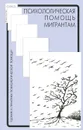 Психологическая помощь мигрантам. Травма, смена культуры, кризис идентичности - Галина Солдатова,Людмила Шайгерова,В. Калиненко,Ольга Кравцова