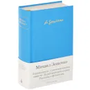 Голубая книга. Сентиментальные повести. Перед восходом солнца. Рассказы и фельетоны - Михаил Зощенко