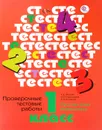 Русский язык. Математика. 1 класс. Проверочные тестовые работы - Л. Е. Журова, А. О. Евдокимова, Е. Э. Кочурова