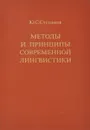 Методы и принципы современной лингвистики - Ю. С. Степанов