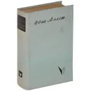 Минское направление - Иван Мележ