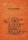 Передай добро по кругу - Брэдбери Рэй Дуглас, Ванслова Елена Гавриловна