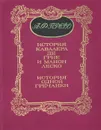 История кавалера де Грие и Манон Леско. История одной гречанки - А. Ф. Прево
