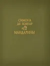 Мандарины - Симона де Бовуар