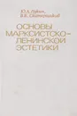 Основы марксистско-ленинской эстетики. Учебное пособие - Лукин Юрий Андреевич, Скатерщиков Виктор Константинович