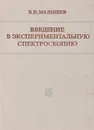 Введение в экспериментальную спектроскопию - В. И. Малышев
