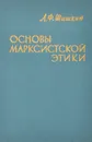 Основы марксистской этики - А. Ф. Шишкин