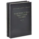 Релятивистская квантовая теория. В 2 частях (комплект) - В. Б. Берестецкий, Е. М. Лифшиц, Л. П. Питаевский