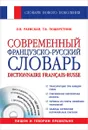 Современный французско-русский словарь / Dictionnaire francais-russe (+ СD-ROM) - Раевская О.В., Пошерстник Т.Б.