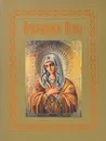 Православные иконы - Наталия Будур