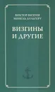 Визгины и другие - Виктор Визгин, Нинель Дульгеру