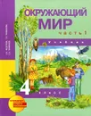 Окружающий мир. 4 класс. Учебник. В 2 частях. Часть 1 - О. Н. Федотова, Г. В. Трафимова, С. А. Трафимов