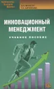 Инновационный менеджмент. Учебное пособие - А. Я. Якобсон, Т. К. Кириллова