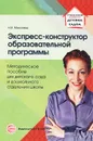 Экспресс-конструктор образовательной программы. Методическое пособие для детского сада и дошкольного отделения школы - Н. В. Микляева