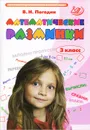 Математические разминки. 3 класс. Тренировочная тетрадь - В. Н. Погодин