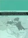 Национальная государственность горских народов Северного Кавказа (1917-1924) - А. Х. Даудов, Д. И. Месхидзе