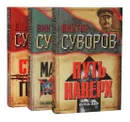 Виктор Суворов (комплект из 3 книг) - Виктор Суворов