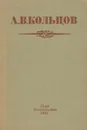 А. В. Кольцов. Избранные стихотворения - А. В. Кольцов