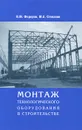 Монтаж технологического оборудования в строительстве. Учебное пособие - В. М. Федоров, М. А. Степанов