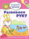 Развиваем руку. Развивающие задания и игра для детей 3-4 лет - Анна Ковалева