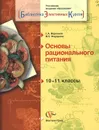 Основы рационального питания. 10-11 классы. Учебное пособие - Г. А. Воронина, М. З. Федорова