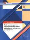 Рабочая программа по учебному предмету. Разработка, экспертиза, утверждение. Пособие для учителей и руководителей - А. А. Журин