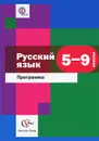Русский язык. 5-9 классы. Программа (+ CD-ROM) - Л. О. Савчук