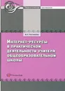 Интернет-ресурсы в практической деятельности учителя общеобразовательной школы. Методическое пособие - В. А. Плотникова