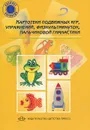 Картотека подвижных игр, упражнений, физкультминуток, пальчиковой гимнастики - Н. В. Нищева
