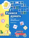 Учимся думать. Что с чем объединяется? В 2 частях. Часть 2 - Н. Г. Салмина