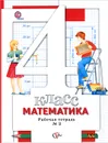 Математика. 4 класс. Рабочая тетрадь №2 - С. С. Минаева, Л. О. Рослова, И. В. Савельева