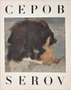 Валентин Серов. Из собрания Русского музея / Valentin Serov: In The Russian Museum Collection - 
