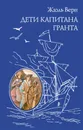 Дети капитана Гранта - Жюль Верн