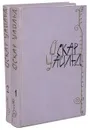 Оскар Уайльд. Избранные произведения в 2 томах (комплект из 2 книг) - Оскар Уайльд
