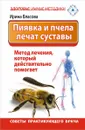 Пиявка и пчела лечат суставы. Метод лечения, который действительно помогает. Советы практикующего врача - Ирина Власова