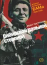 Сибирской дальней стороной. Дневник охранника БАМа. 1935-1936 - Чистяков Иван Петрович