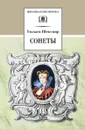 Уильям Шекспир. Сонеты - Уильям Шекспир
