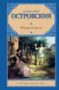 Последняя жертва - Александр Николаевич Островский