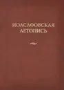 Иоасафовская летопись - Ю. Рыков,А. Кузьмин