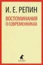 Воспоминания о современниках - И. Е. Репин