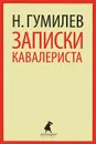 Записки кавалериста - Н. Гумилев