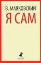 Я сам - В. Маяковский