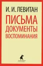 И. И. Левитан. Письма. Документы. Воспоминания - И. И. Левитан