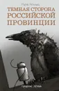 Темная сторона российской провинции - Мария Артемьева