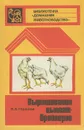 Выращивание цыплят-бройлеров - Н. А. Горюнов