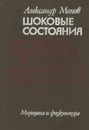 Шоковые состояния при острых токсических и аллергических заболеваниях - Монов Александр Петров