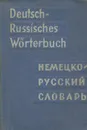 Deutsch-Russisches Worterbuch / Карманный немецко-русский словарь (миниатюрное издание) - О. Д. Липшиц