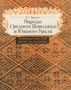 Народы Среднего Поволжья и Южного Урала. Этногенетический взгляд на историю - Кузеев Раиль Гумерович