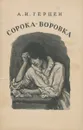 Сорока-воровка - Герцен Александр Иванович